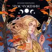 Постер книги Чуж чуженин