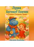 Эвелина Кошкина - Луша и Бегемот Пончик в Стране Сладких Чудес
