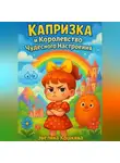 Эвелина Кошкина - Капризка и Королевство Чудесного Настроения