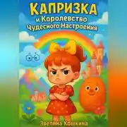 Постер книги Капризка и Королевство Чудесного Настроения