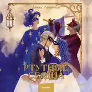 Постер книги Ртутные сердца