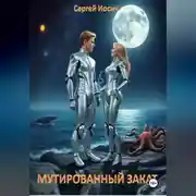 Постер книги МУТИРОВАННЫЙ ЗАКАТ