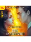 Анна Шнайдер - Двуликие. Игра на опережение