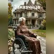Постер книги Заказчица
