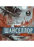 Жюль Верн - Шанселлор