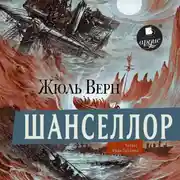 Постер книги Шанселлор
