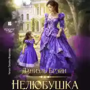 Постер книги Нелюбушкаи