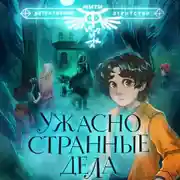 Постер книги Ужасно странные дела