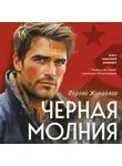 Сергей Журавлев - Черная молния