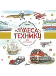 Виктория Царинная - Чудеса техники. 50 историй в картинках для детей