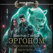 Постер книги Эргоном. Восхождение берсерка