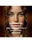 Лилия Роуз - Твоя цена: как перестать обесценивать себя и начать жить достойно