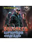 Виталий Вольный - Биохакер, корпорация «Надежда»
