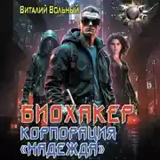 Постер книги Биохакер, корпорация «Надежда»
