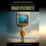 Постер книги Навыки креативности. Как мыслить нестандартно