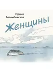 Ирина Велембовская - Женщины