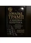 Дмитрий Стратус - Дональд Трамп и мировая политика: Революция в международных отношениях 2017-2025