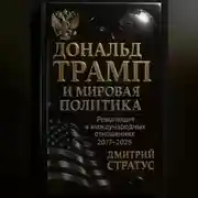Постер книги Дональд Трамп и мировая политика: Революция в международных отношениях 2017-2025