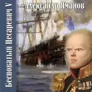 Постер книги Бесноватый цесаревич 5