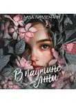 Аида Линдеманн - В паутине лжи