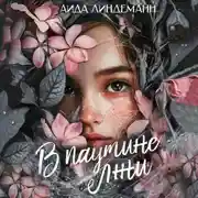 Постер книги В паутине лжи