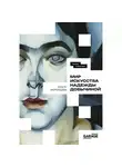 Ольга Муромцева - Мир искусства Надежды Добычиной