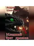Шевченко Андрей - Младший брат дракона