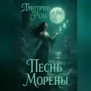 Постер книги Песнь Морены