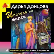 Постер книги Ипотека на Марсе