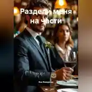 Постер книги Раздели меня на части