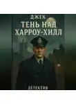 Кирилл Сарычев - Тень над Харроу-Хилл