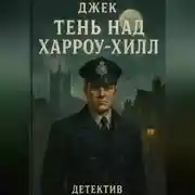 Постер книги Тень над Харроу-Хилл