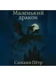 Петр Синани - Маленький Дракон