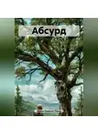 Ирина Одарчук Паули - Абсурд