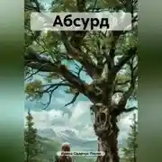 Постер книги Абсурд