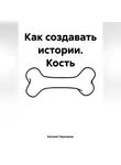 Евгений Черепанов - Как создавать истории. Кость