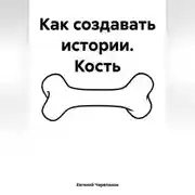 Постер книги Как создавать истории. Кость
