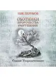 Ник Перумов - Охотники. Пророчества Разрушения
