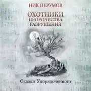 Постер книги Охотники. Пророчества Разрушения