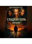 Роман Ворошилов - Сладкая боль. Начало