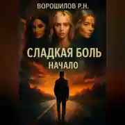 Постер книги Сладкая боль. Начало