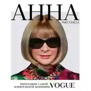 Постер книги Анна. Биография самой влиятельной женщины Vogue