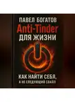 Павэль Богатов - Anti-Tinder для Жизни