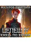 Дмитрий Мазуров - Цепеш IV. Князь по крови