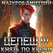 Постер книги Цепеш IV. Князь по крови