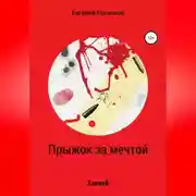 Постер книги Прыжок за мечтой