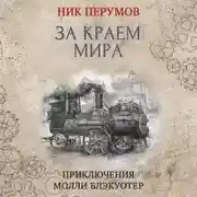 Постер книги За краем мира