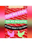 Илья Мальцев - Она из Луки он из Малеча история любви в годы войны