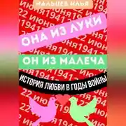 Постер книги Она из Луки он из Малеча история любви в годы войны