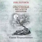 Постер книги Охотники. Мегалиты Империи